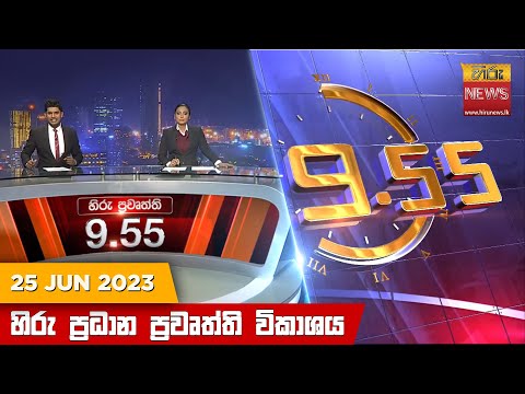 Hiru News 09.55 PM | 2023-06-25