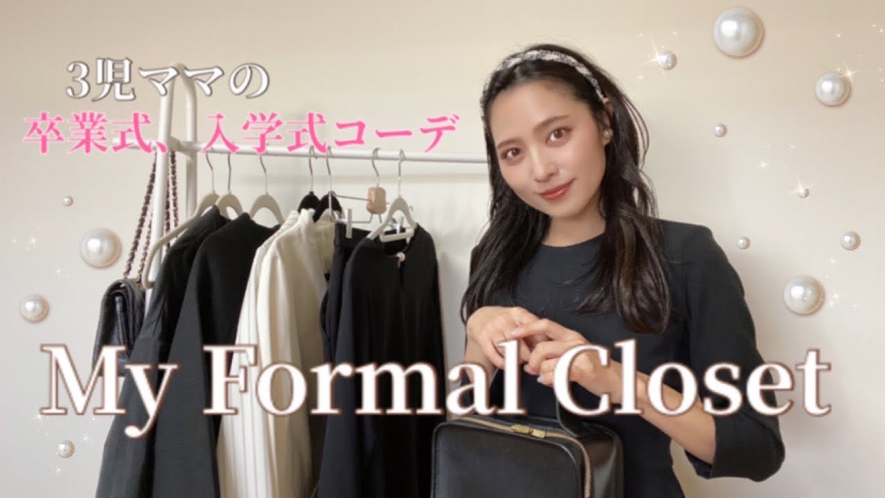 《3児ママ♡卒業式&入学式コーデ》My formal closet 2023
