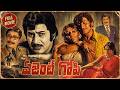 Agent Gopi Telugu Full HD Movie Super Star Krishna Jayapradha Old Telugu Movies BR