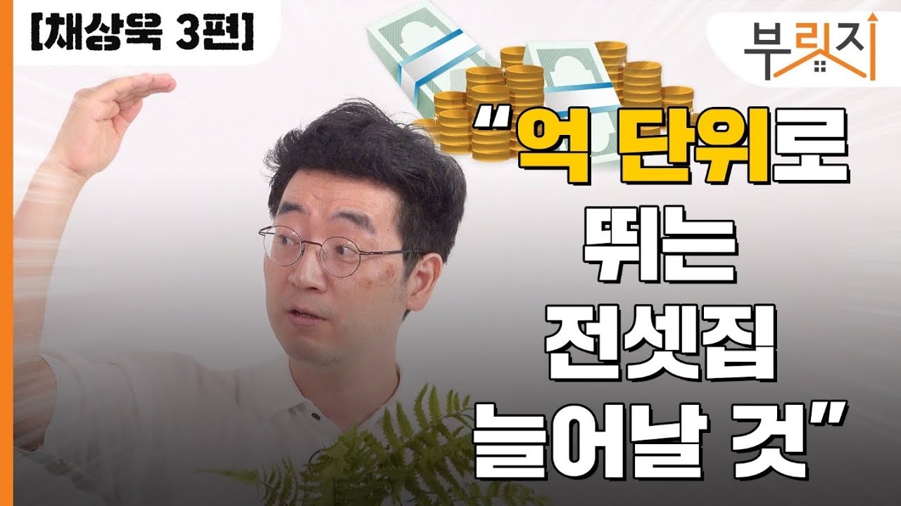"전셋값 억 단위로 뛰는 집 늘어날 것"
