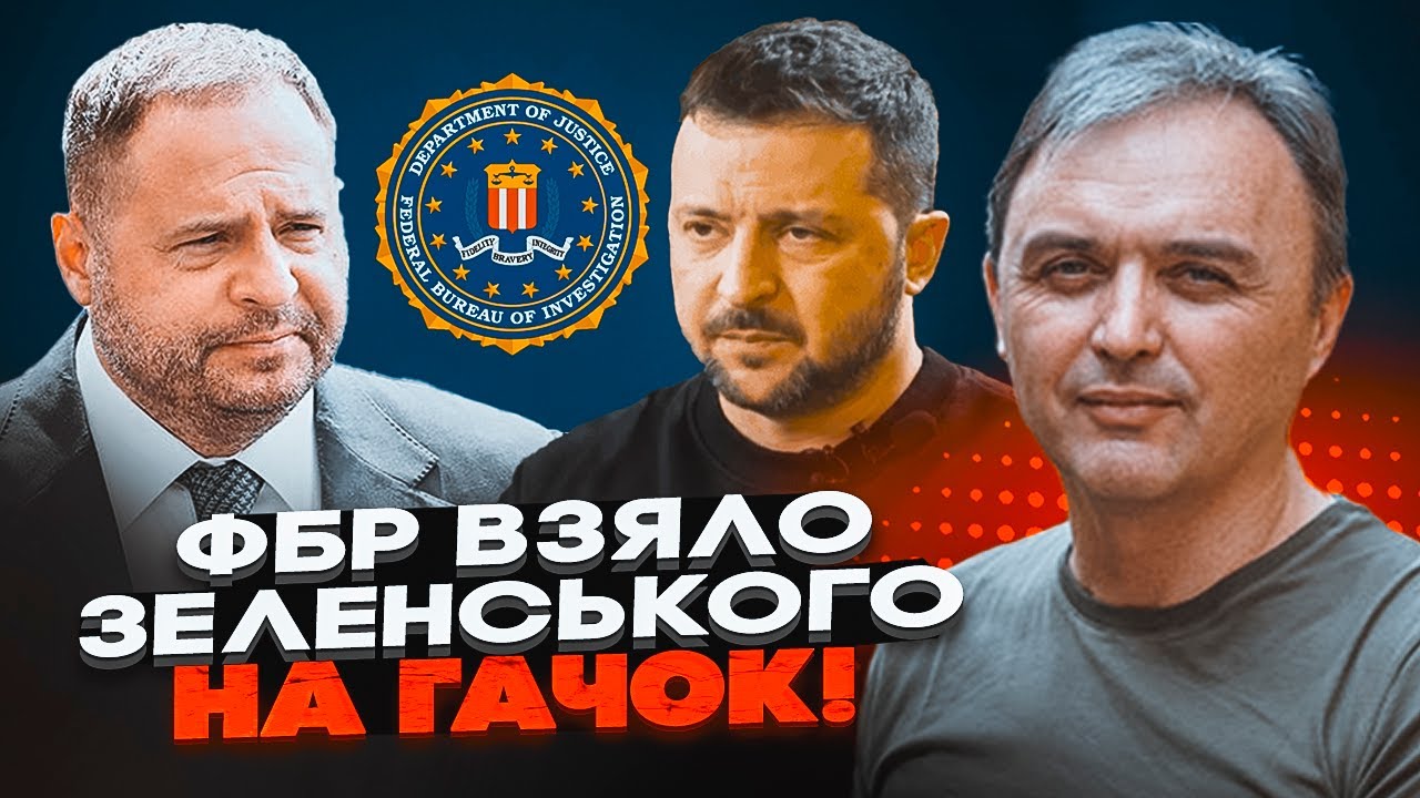 🔥ЛАПІН: ЄРМАКА ПРИТИСЛИ ДО СТІНКИ! ФБР розслідє відмивання грошей - спливли 