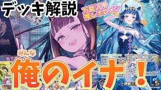 【ホロカ】イナ〇〇〇デッキ解説