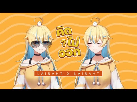 คิดไม่ออก / TangBadVoice X Billkin | Laibaht X Laibaht Cover