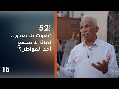 فيديو | "صوت بلا صدى.. لماذا لا يسمع أحد المواطن؟" - 52 دقيقة م٧ - حلقة ١٥
