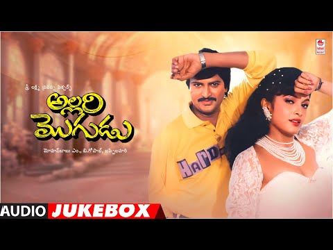 Allari Mogudu Movie Songs Jukebox | Mohan Babu, Meena, Ramya Krishna | M M Keeravani Hits