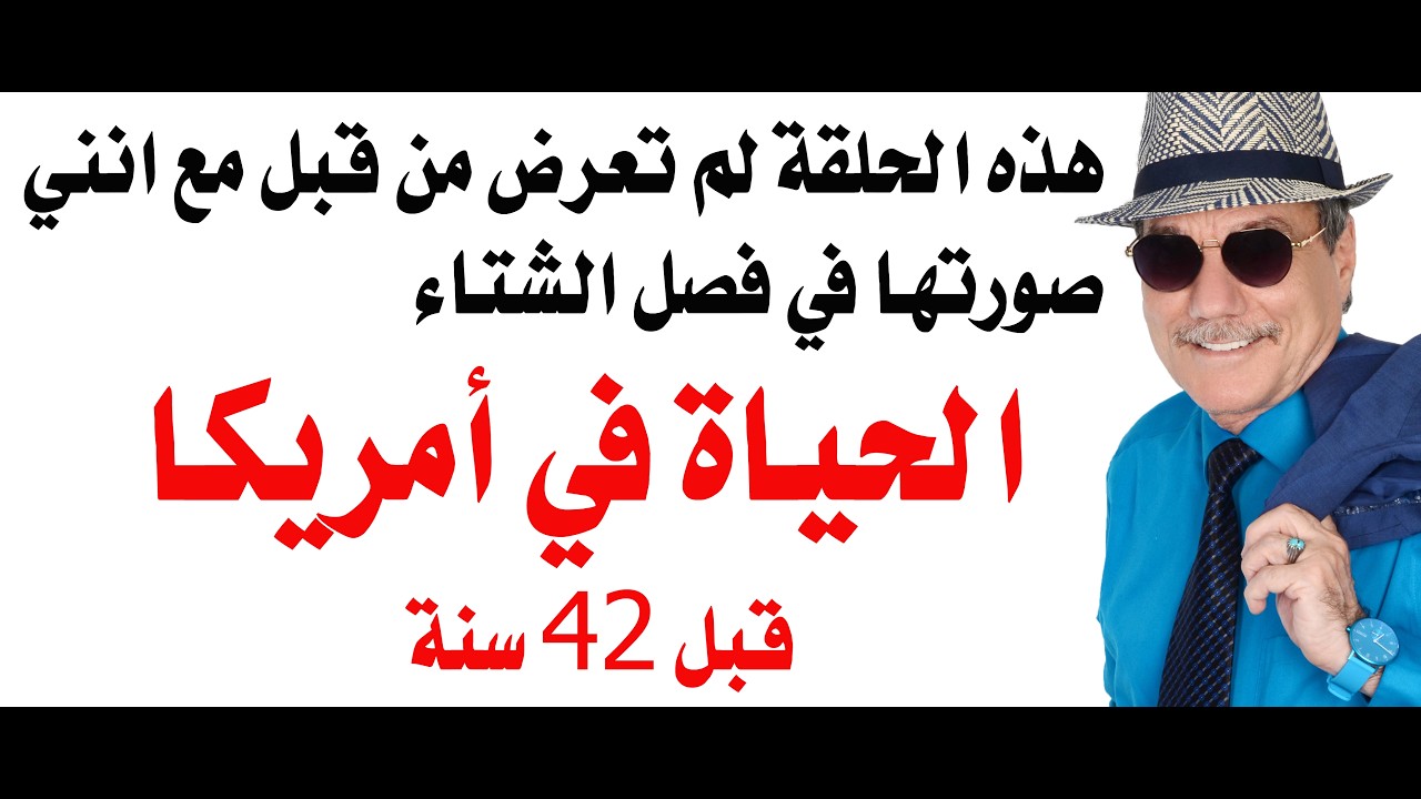 د.أسامة فوزي # 5283 - الحياة في امريكا قبل 42 سنة