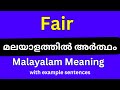 Fair meaning in Malayalam/Fair  മലയാളത്തിൽ അർത്ഥം