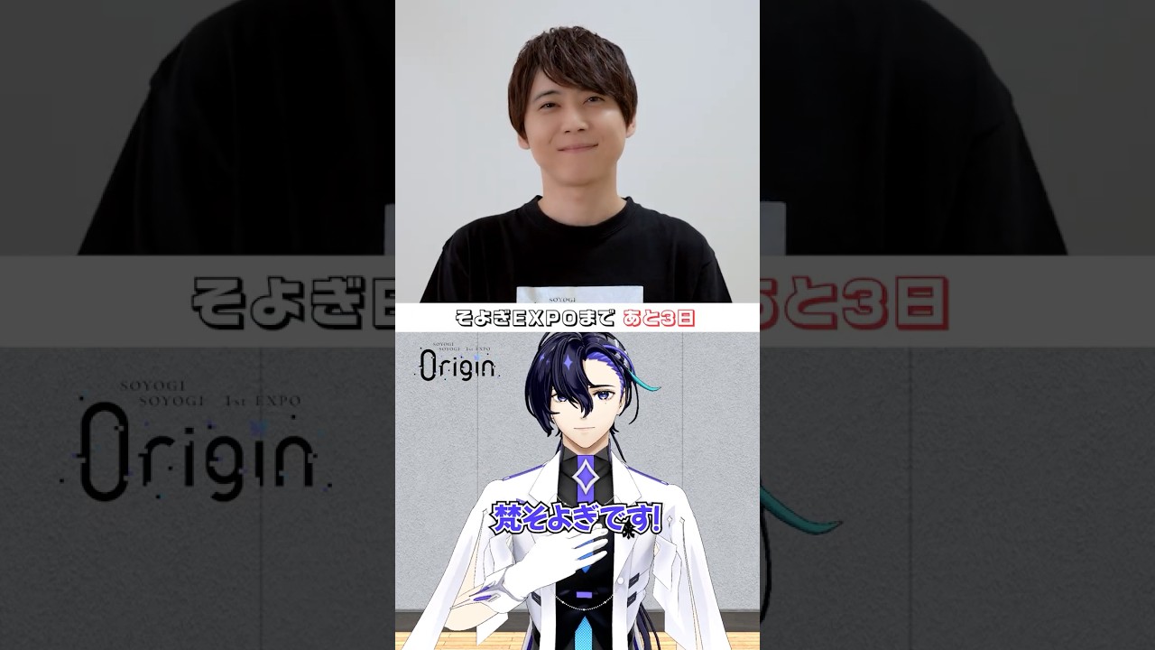 【#そよぎEXPO】 開催まであと3日✨#梶裕貴 ＆ #梵そよぎ コメント動画🎥