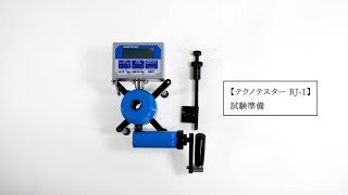 テクノテスターRJ-1 試験準備