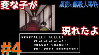 レトロな雰囲気で推理するマスクマン実況【星影の館殺人事件(Steam) 】Part.4