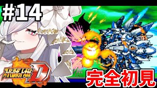 14【 #スパロボD 】27-28話🪽完全初見プレイでやっていく🎮【#vtuber #あれれみタイム 】#ゲーム実況 #GBA