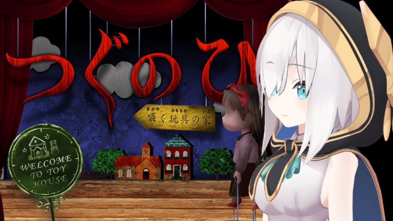 【つぐのひ】にじ3Dでホラーゲーム~囁く玩具の家~【アルス・アルマル/にじさんじ】