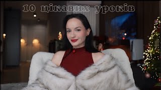 10 уроків життя на 2026 рік