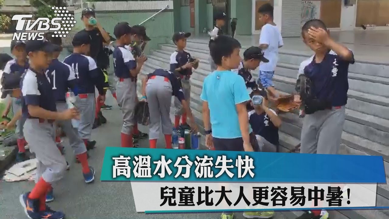 家長要注意！高溫下　孩童比大人更容易中暑
