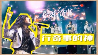 行奇事的神 Stormproof Live MV // 玻璃海V // 玻璃海樂團 // Worship Nations //