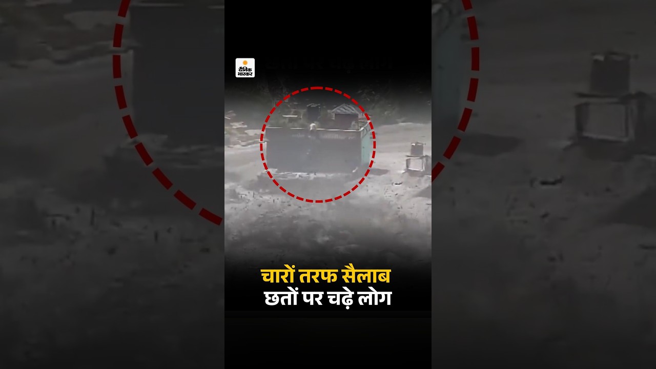 Nepal Flash Floods Disaster: चारों तरफ सैलाब, जान बचाने छतों पर चढ़े लोग