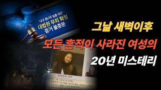 Download lagu 20년째 멈춰 있는 시간 I 그날 이후 사라진 여성 [실화] mp3