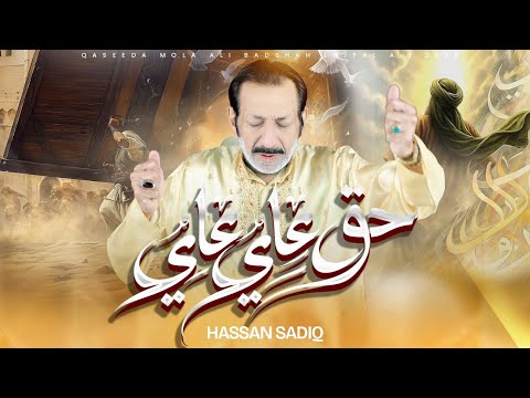 Haq Ali Ali |حق علی علی| Hassan Sadiq | New Qasida 2026 | New Manqabat 2026