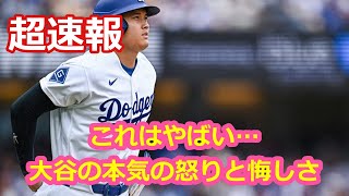 これはやばい…！大谷の本気の怒りと悔しさ
