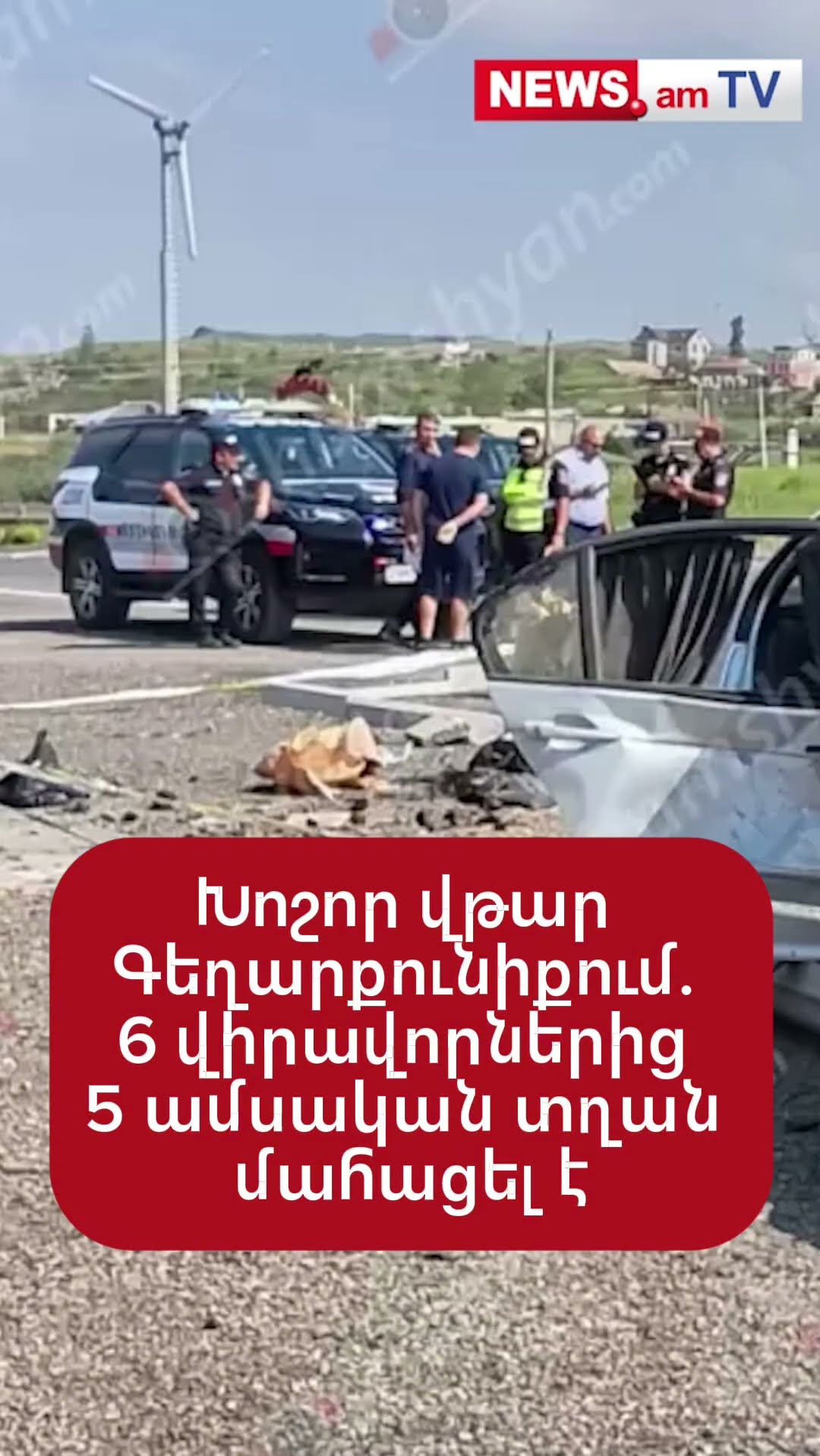 Խոշոր վթար Գեղարքունիքում. 6 վիրավորներից 5 ամսական տղան մահացել է