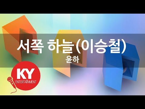 서쪽 하늘(이승철) - 윤하(Western Sky(Lee Seung Chul) - Youn Ha) (KY.77395) / KY Karaoke