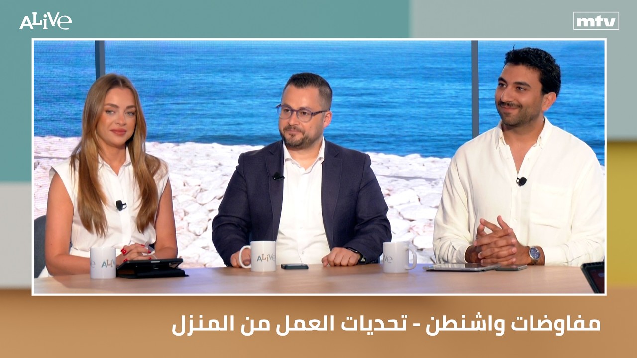 مفاوضات واشنطن - تحديات العمل من المنزل