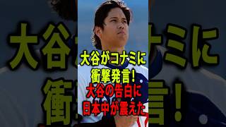 大谷翔平がパワプロアンバサダー就任で本音発言！コナミとの衝撃的な関係が明らかに【大谷翔平 パワプロ コナミ】 #真美子夫人 #田中真美子 #野球