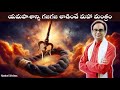 అనారోగ్యం లోంచి బయటపడేసే మహా మంత్రం Le