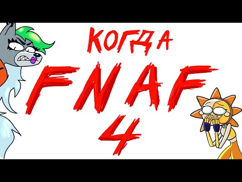 КОГДА FNAF 4 - Ответы по ФНАФ
