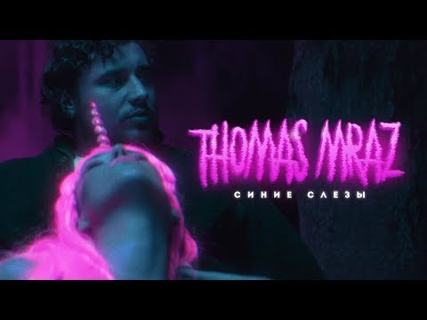 Video thumbnail for Синие слёзы (Blue Tears)