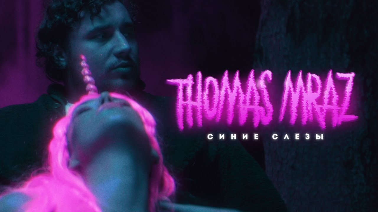 Thomas Mraz — Синие слезы