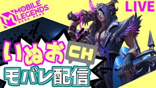 【モバレ】夜の部。いぬおのモバレ配信＃913【初見歓迎】【Mobile_Legends】