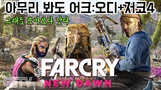 어크오딧세이+저스트코즈 'Far Cry: New Dawn' (PC) gameplay ㅣ G곤드래의 GGTV