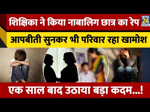 Mumbai: महिला Teacher ने किया नाबालिग Student का Rape, आपबीती सुनकर भी परिवार रहा खामोश?