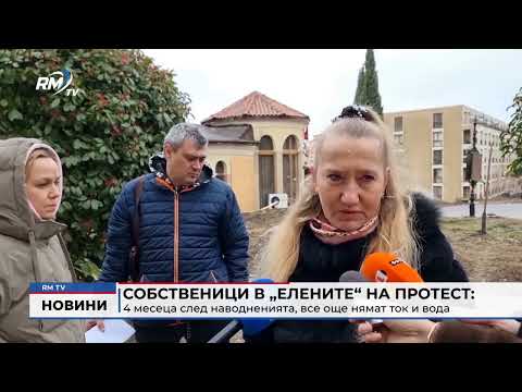 Собственици в „Елените“ на протест: 4 месеца след наводненията, все още нямат ток и вода