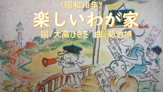 楽しいわが家　小島英夫・小笠原美都子