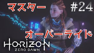 【HorizonZeroDawn】#24 マスターオーバーライドを手に入れるため、ガイア・プライムの遺跡へ【崩れ落ちた山】