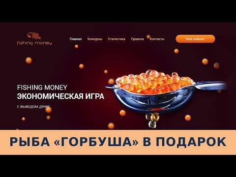 Fishing-money.biz отзывы 2019, mmgp, обзор, ЗАРАБАТЫВАЕМ ДЕНЬГИ В НОВОЙ ИГРЕ БЕЗ БАЛЛОВ!