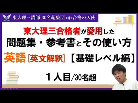 ＜PART34＞【東大理三合格者が愛用した問題集・参考書とその使い方】英文解釈 基礎レベル編1人目｜東大理三合格講師30名超「専属契約講師」集団(株)合格の天使