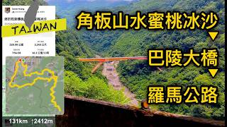 20250629 龍潭-石門水庫環湖路-[台7線]角板山水蜜桃冰沙-巴陵大橋-羅浮-[羅馬公路]關西仙草博物館 [4K]