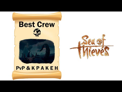 Sea of Thieves # Лучший экипаж # PvP и Кракен