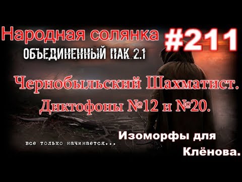 НС ОП 2.1 #211. Чернобыльский Шахматист. Диктофон №12, №20. Улики по биороботу и Изоморфы Клёнову.