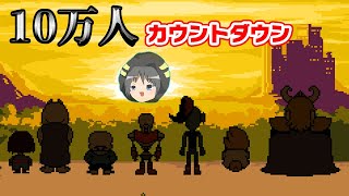 登録者10万人までカウントダウン！皆様の力を貸してください！