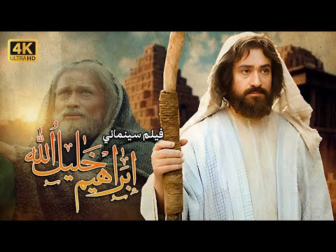 4K Prophet Ibrahim Movie | فيلم النبي إبراهيم (ع)