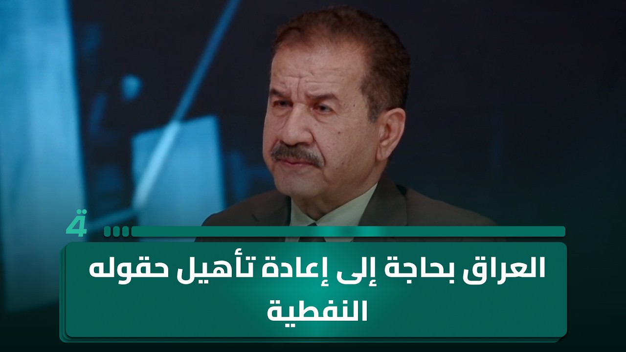 فيديو | الخبير الاقتصادي يحيى العقابي: العراق بحاجة إلى إعادة تأهيل حقوله النفطية والاهتمام ببناه التحتية