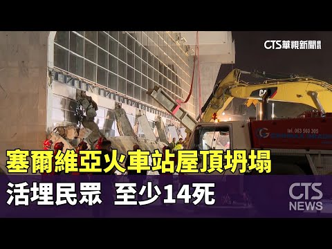 塞爾維亞火車站屋頂坍塌活埋民眾　至少14死