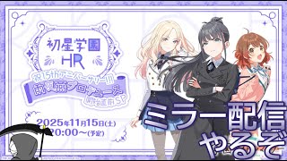【ミラー配信】一般オタクですが何か！？『学マスHR 雨夜 燕プロデュース開始直前SP』ミラー視聴枠【学マス】