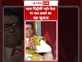 Baba Siddique हत्या मामले पर Raj Thackeray का बड़ा खुला�