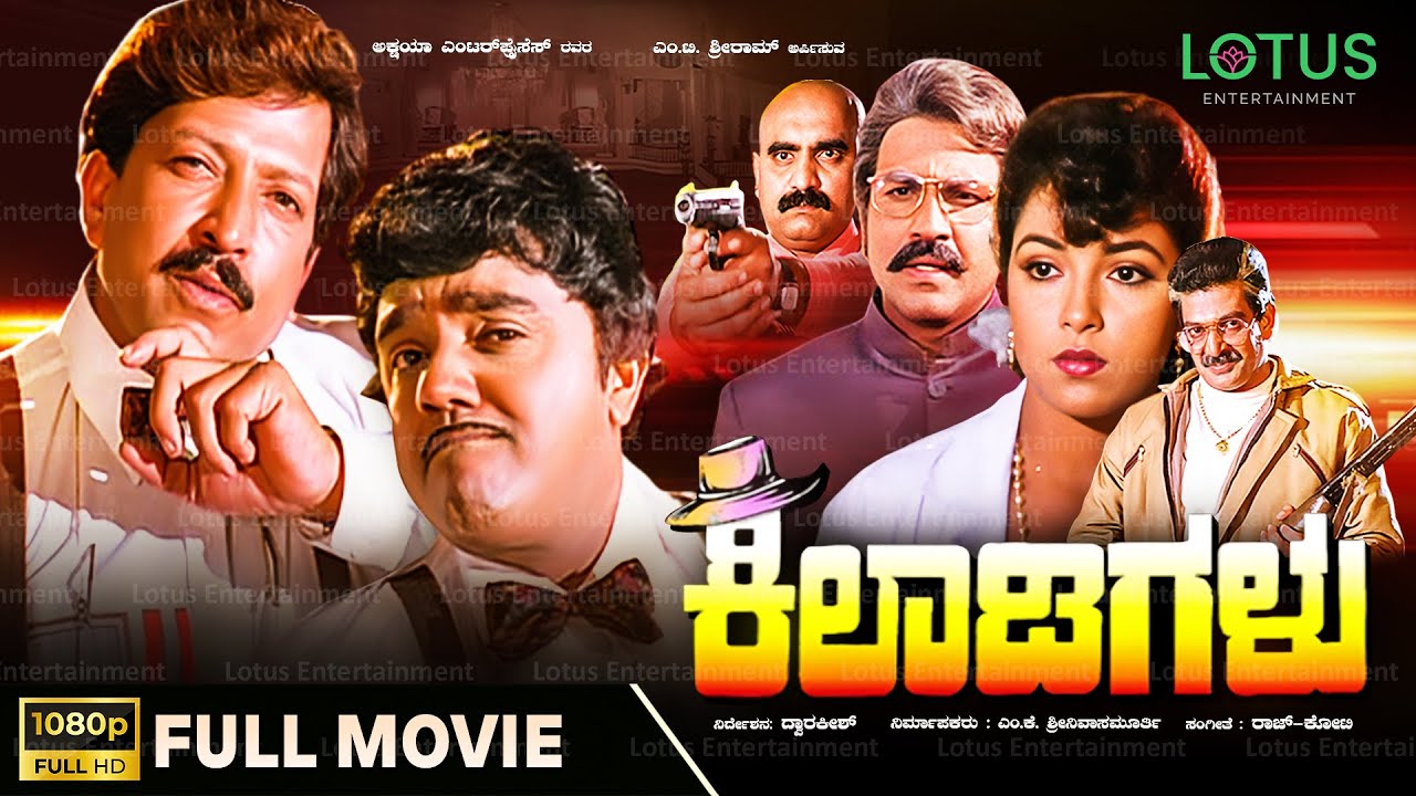 Kiladigalu Kannada Full Movie | Vishnuvardhan | Dwarakish | Swarna | Sriraksha