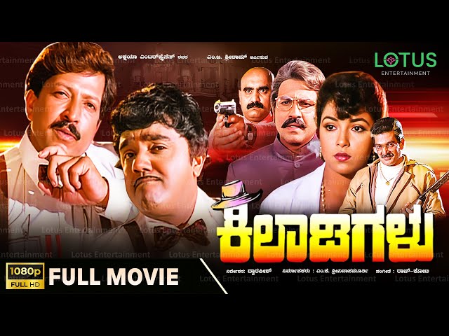 Kiladigalu Kannada Full Movie | Vishnuvardhan | Dwarakish | Swarna | Sriraksha